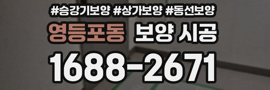영등포동 보양 시공