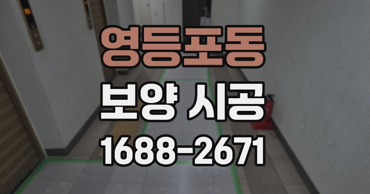 영등포동 보양 시공