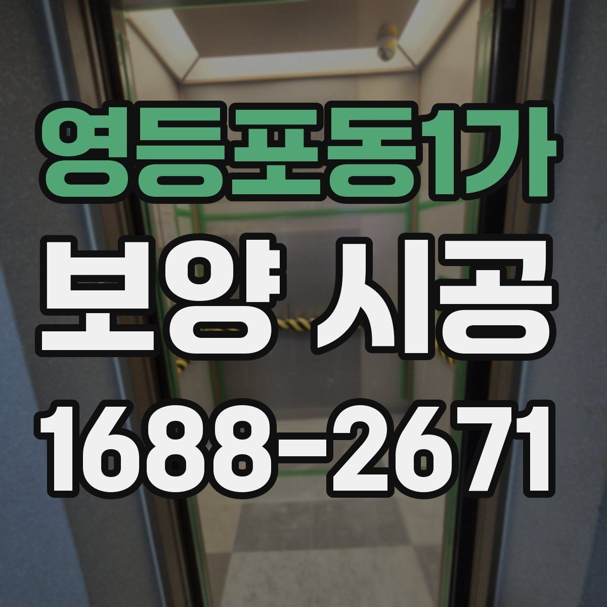 영등포동1가 보양 시공 품질 확인을 위한 실무 기준