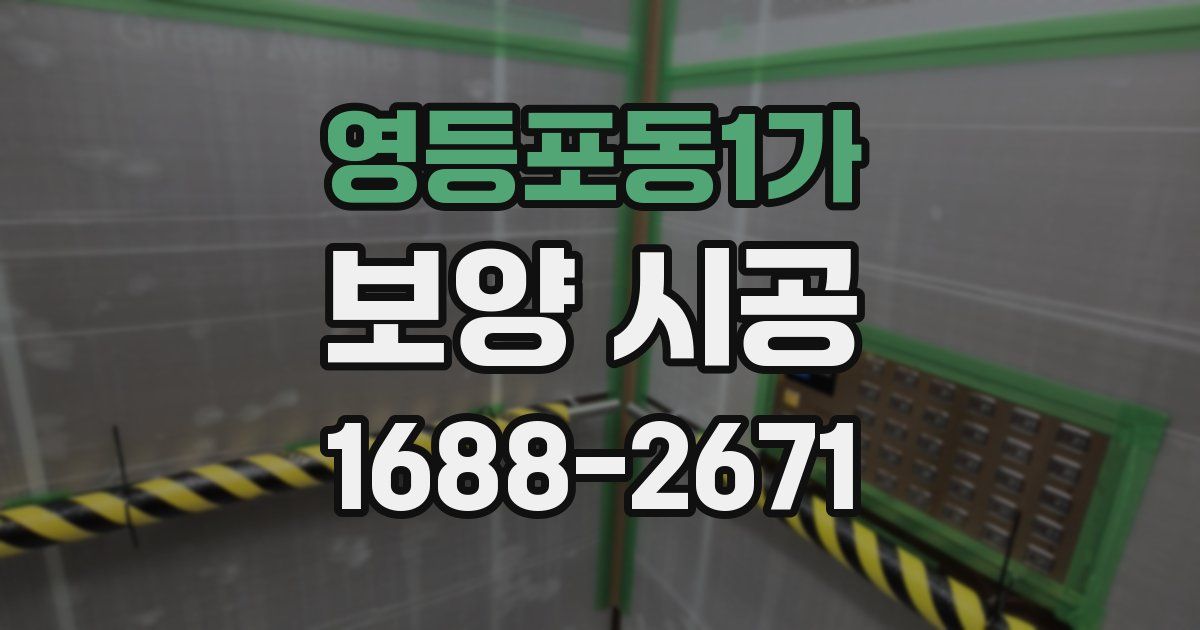 영등포동1가 보양 시공