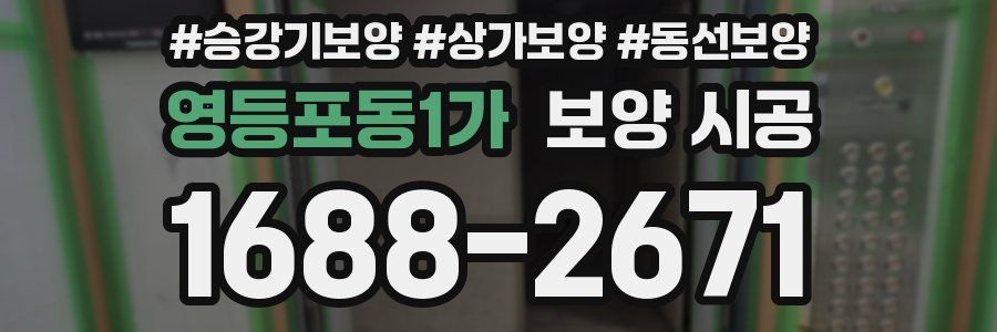 영등포동1가 보양 시공