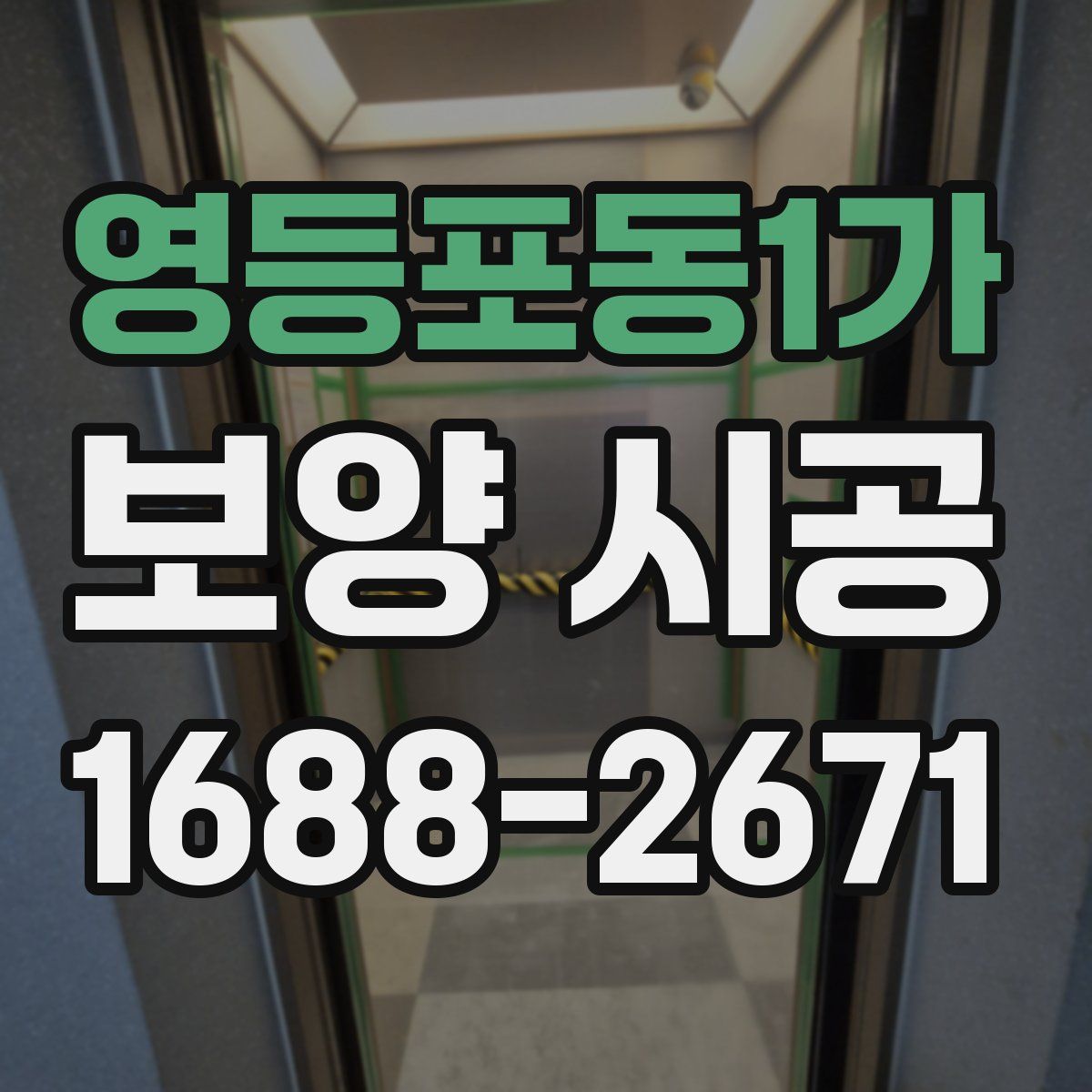 영등포동1가 보양 시공