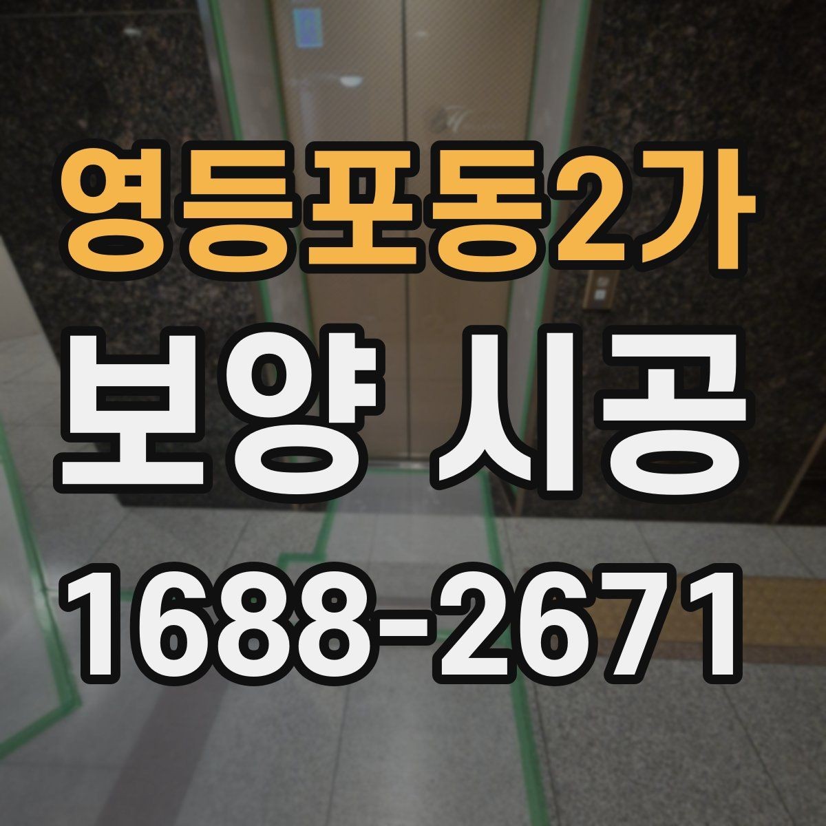 영등포동2가 보양 시공 전후 사진으로 확인하는 진행 상태