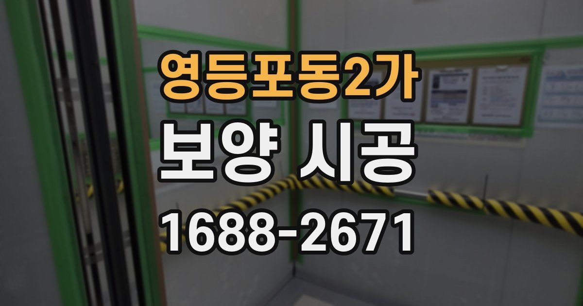 영등포동2가 보양 시공