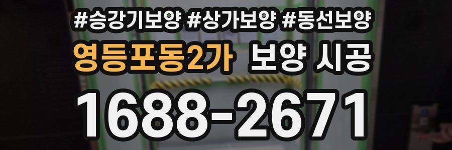 영등포동2가 보양 시공