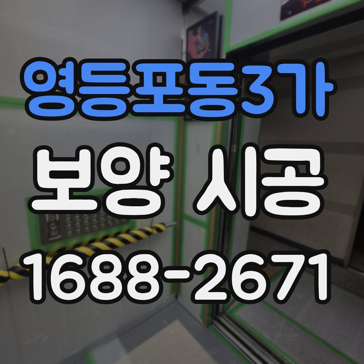 영등포동3가 보양 시공 비용 대비 효율을 높이는 방법