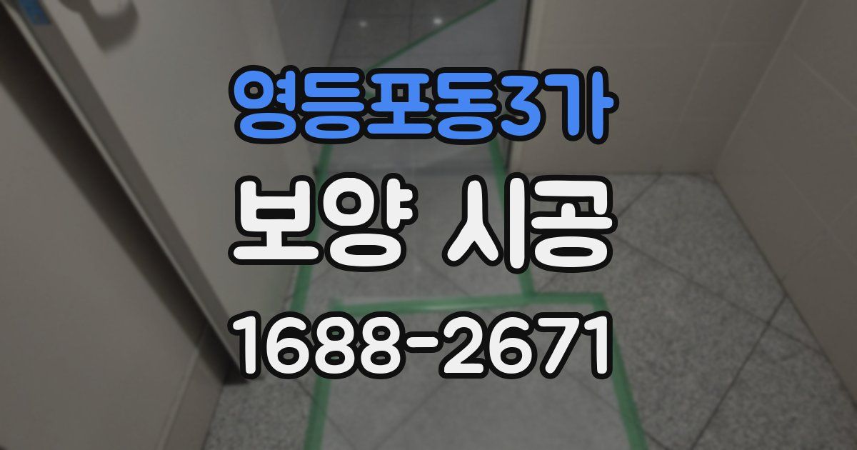 영등포동3가 보양 시공