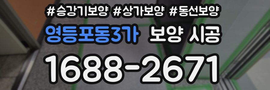 영등포동3가 보양 시공