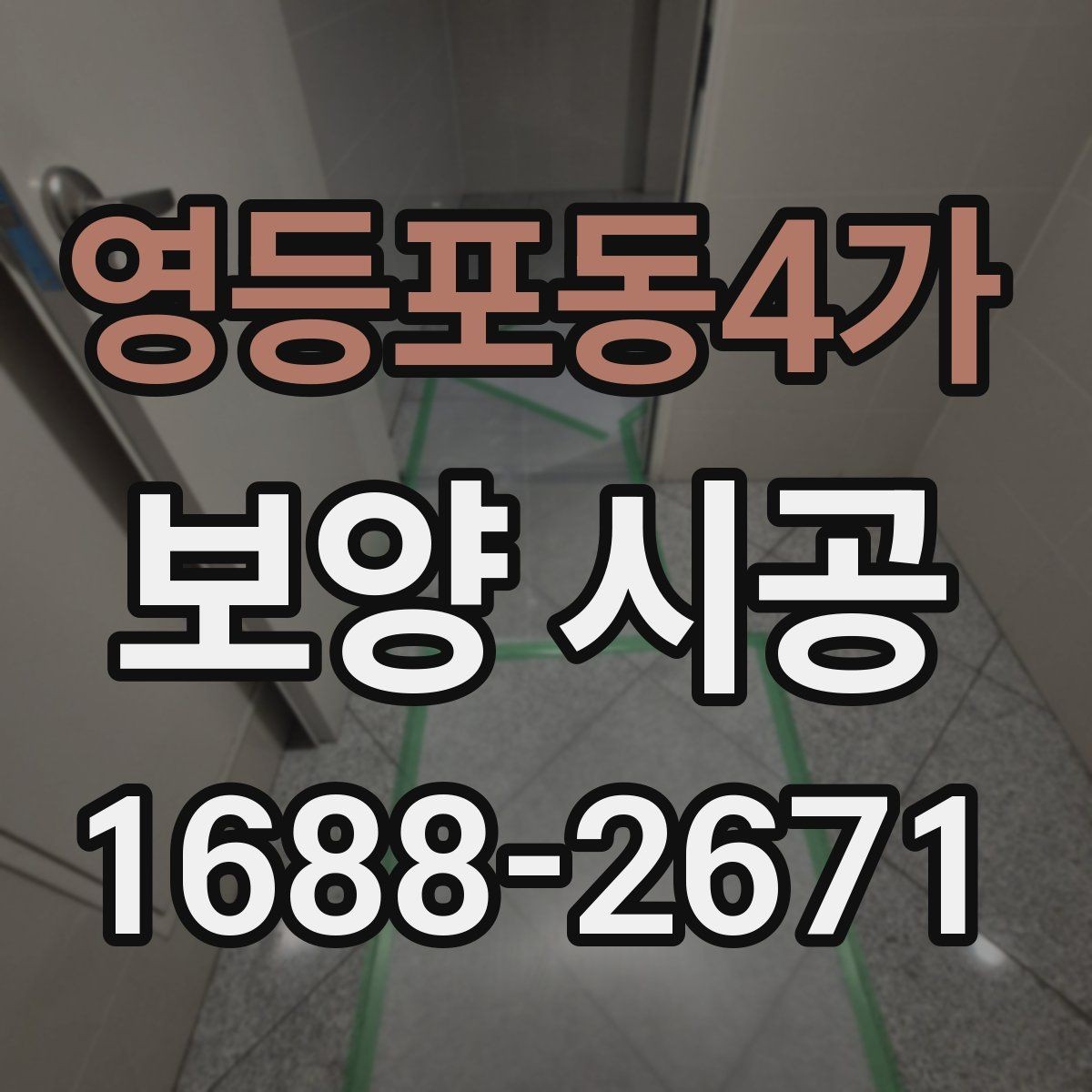 영등포동4가 보양 시공 과정에서 자주 생기는 실수