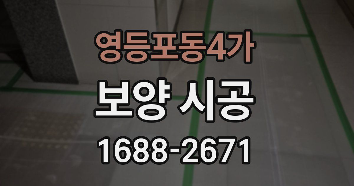 영등포동4가 보양 시공