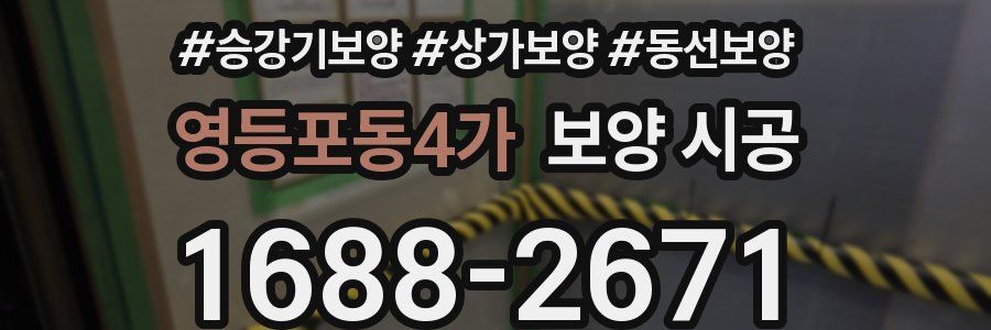 영등포동4가 보양 시공
