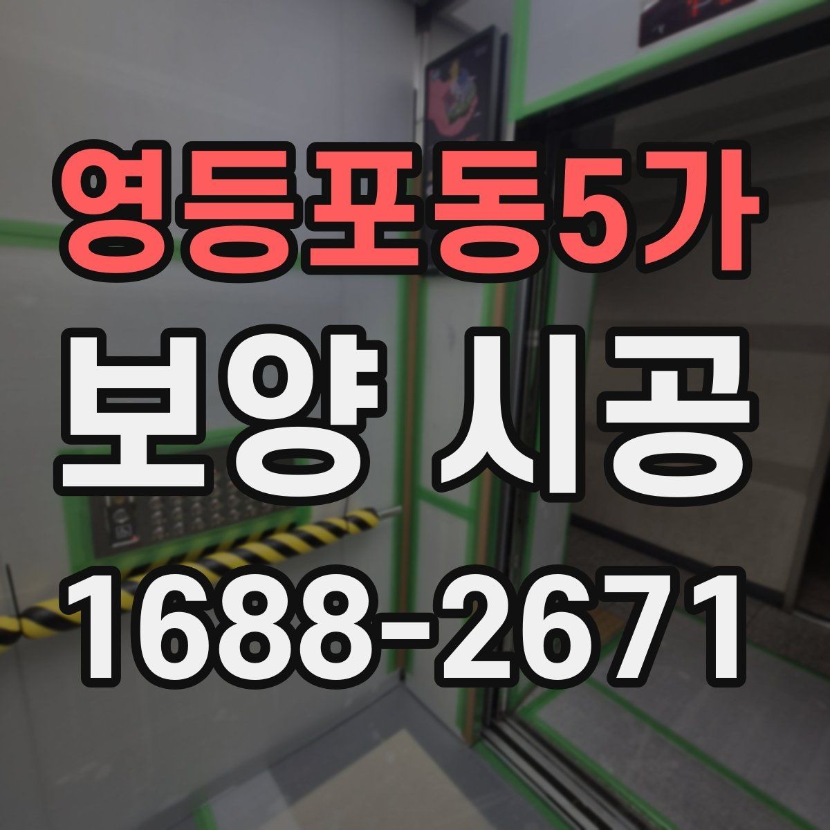 영등포동5가 보양 시공 관련 현장 사례로 보는 팁