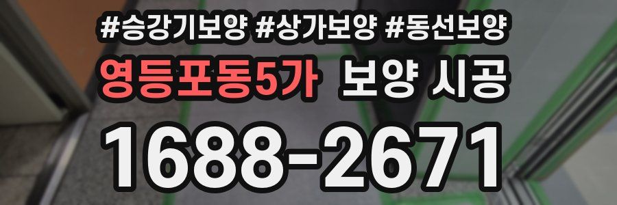 영등포동5가 보양 시공
