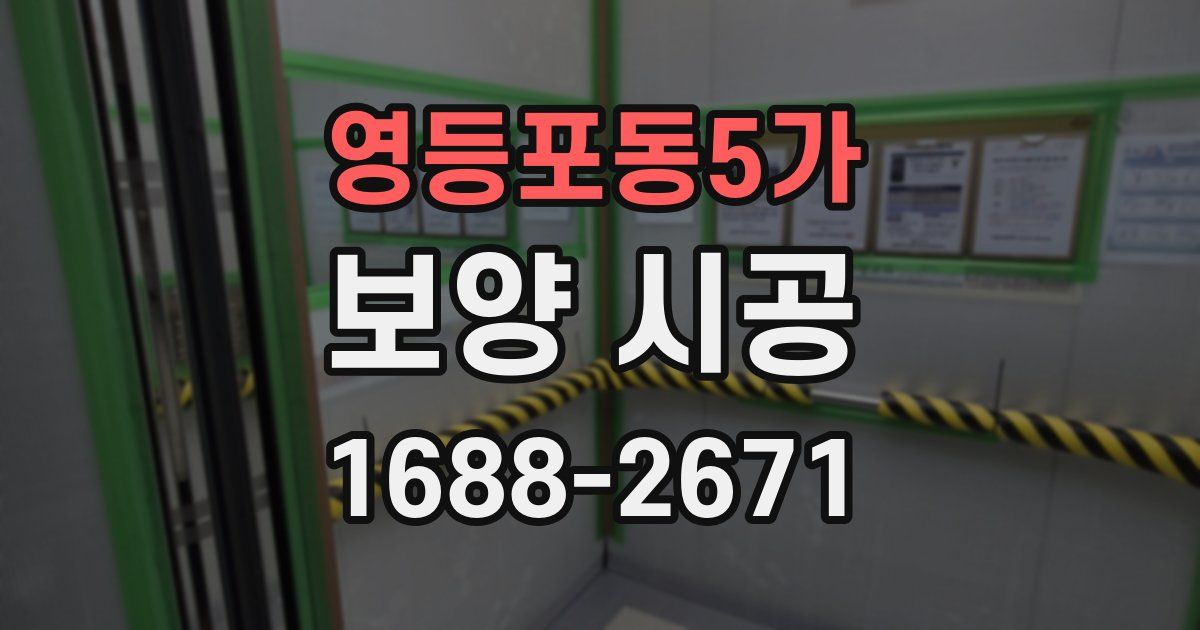 영등포동5가 보양 시공