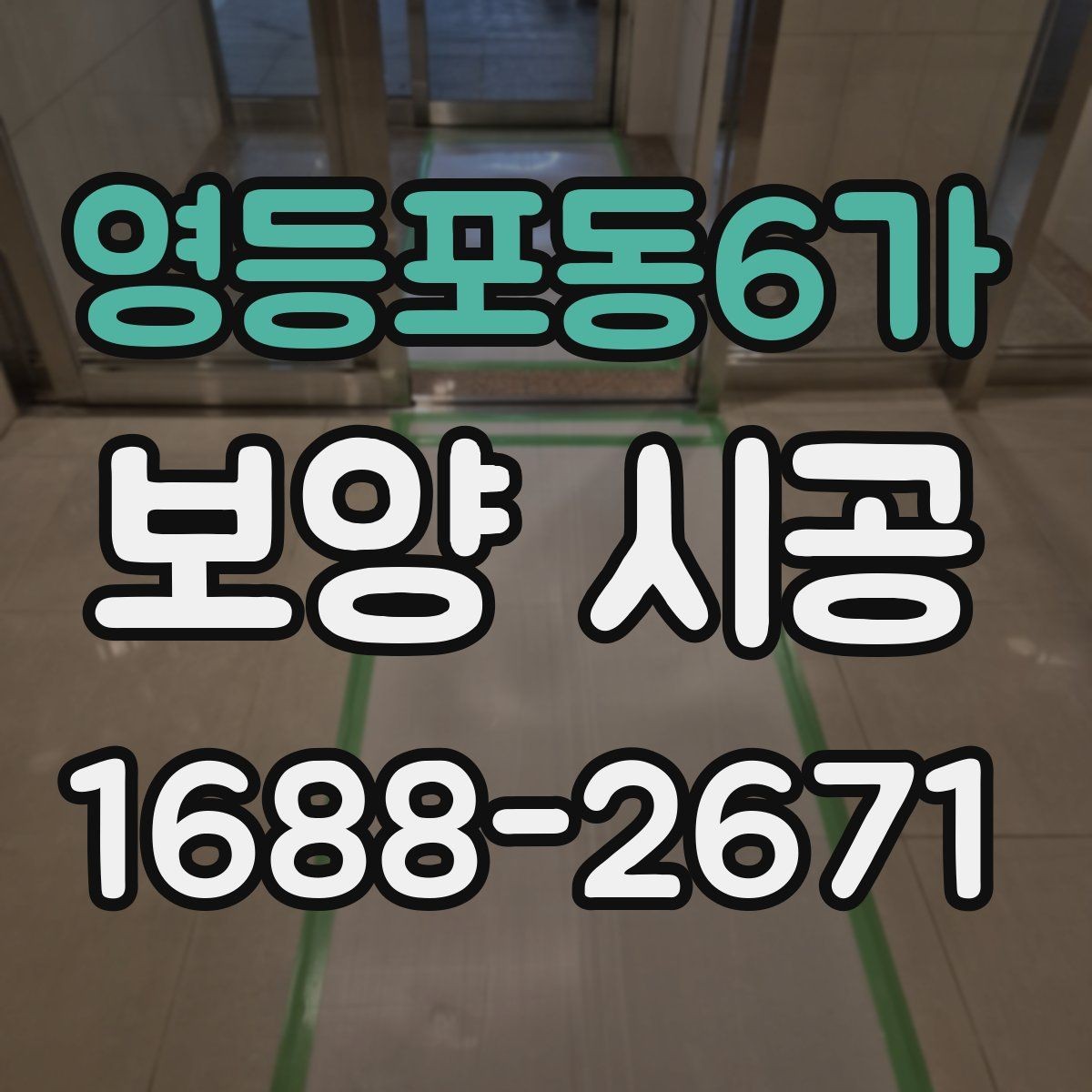 영등포동6가 보양 시공 현장 관리가 중요한 이유