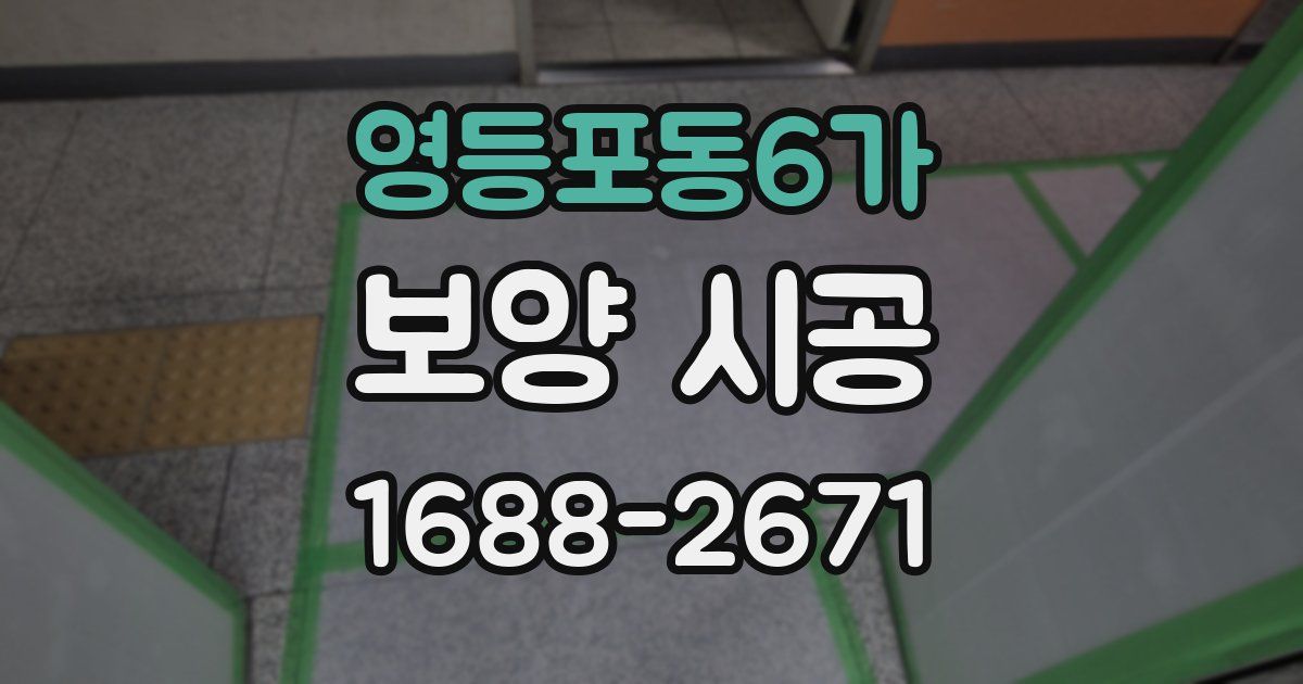 영등포동6가 보양 시공