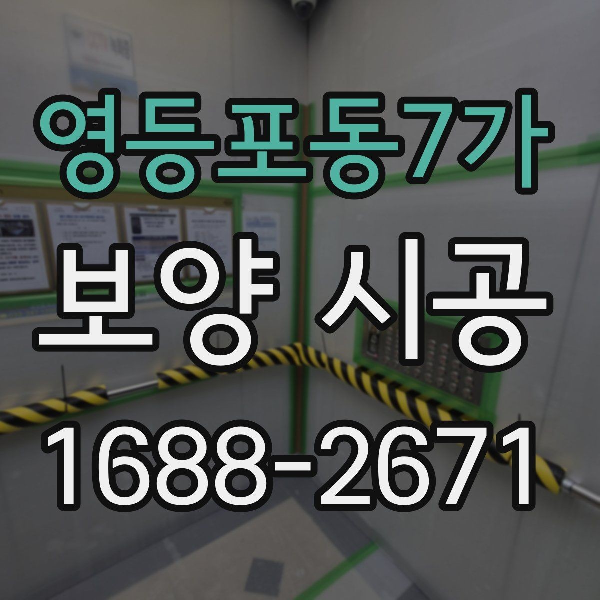 영등포동7가 보양 시공 현장 운영에 도움이 되는 기준