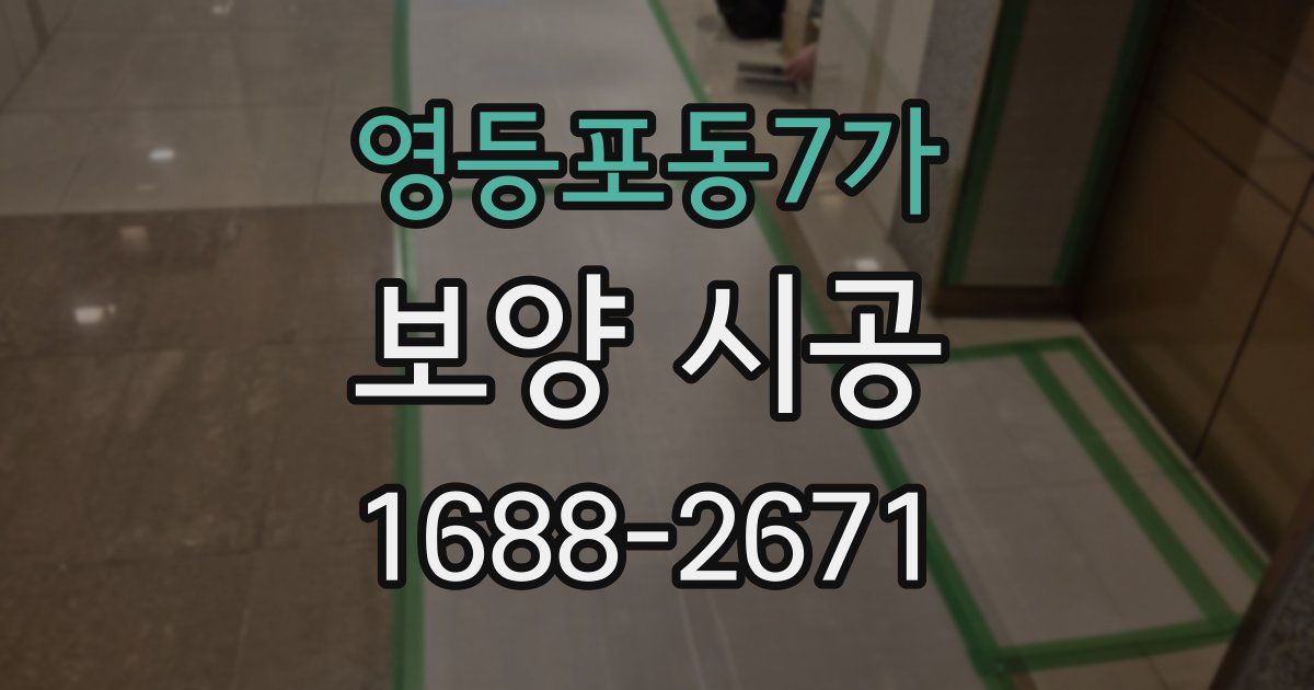 영등포동7가 보양 시공