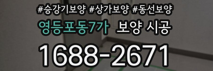영등포동7가 보양 시공