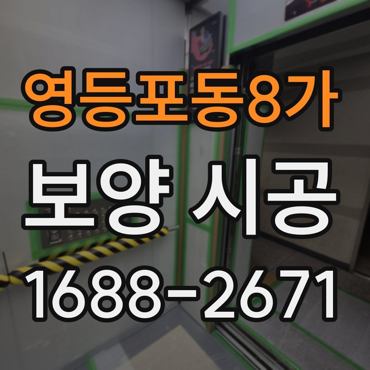 영등포동8가 보양 시공 과정별 책임 범위 살펴보기
