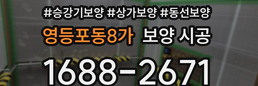 영등포동8가 보양 시공