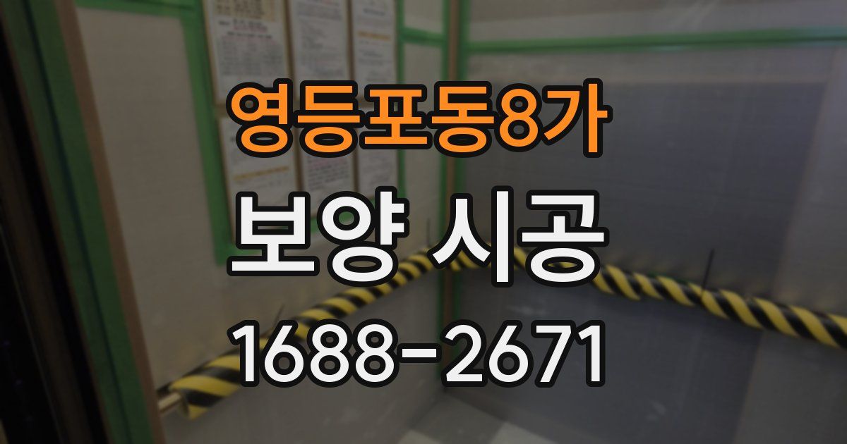 영등포동8가 보양 시공