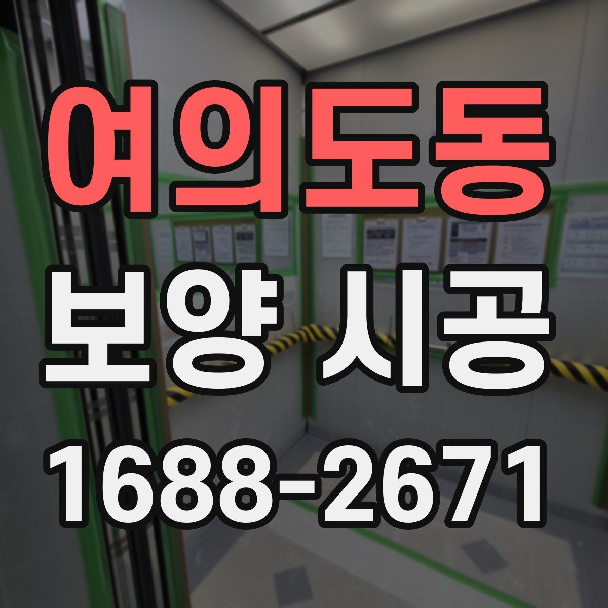 여의도동 보양 시공 현장별 맞춤 진행 포인트