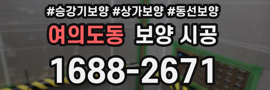 여의도동 보양 시공