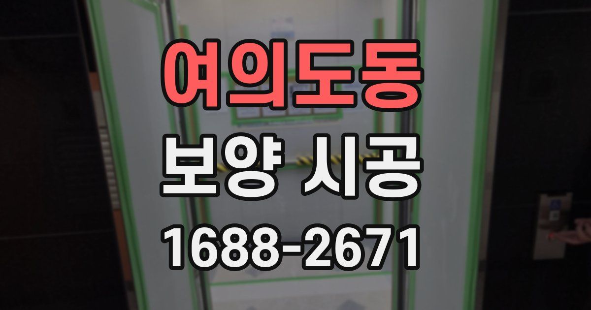 여의도동 보양 시공