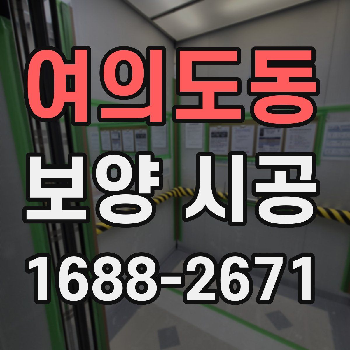 여의도동 보양 시공
