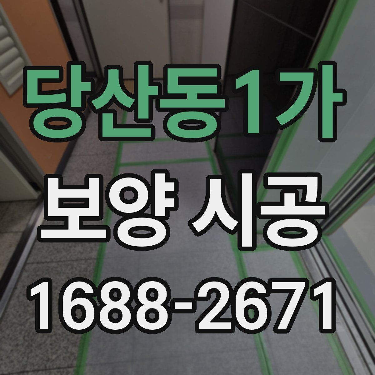 당산동1가 보양 시공 후 재확인해야 할 항목