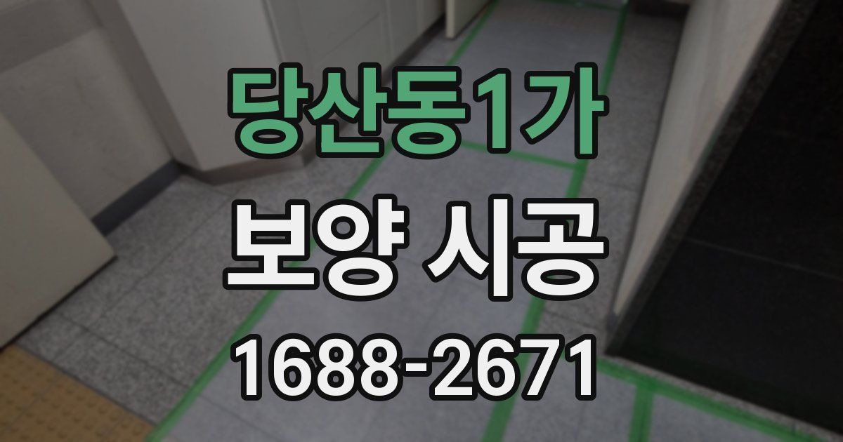 당산동1가 보양 시공
