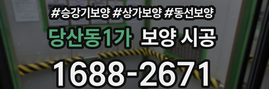 당산동1가 보양 시공
