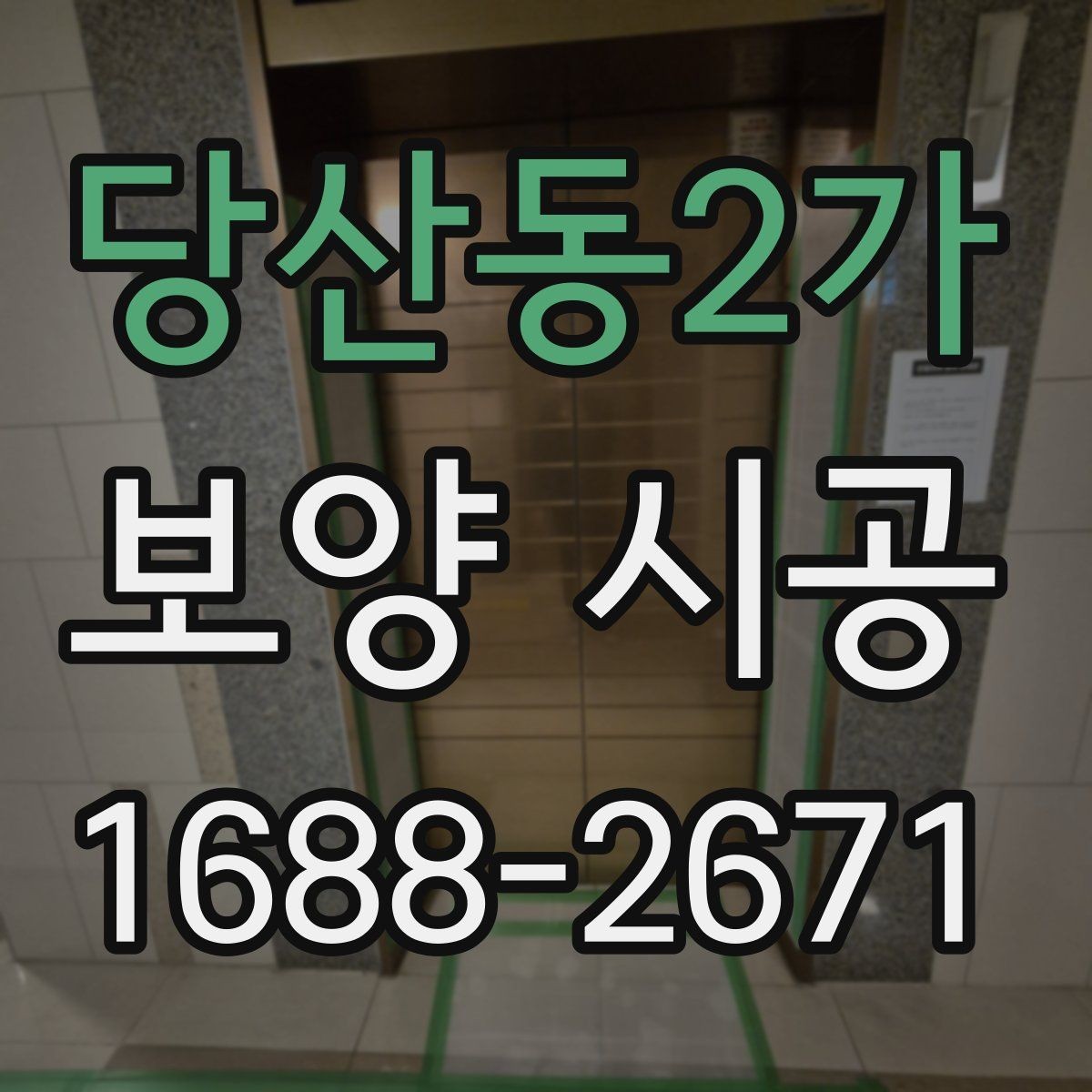 당산동2가 보양 시공 계획 수립 시 참고할 체크사항