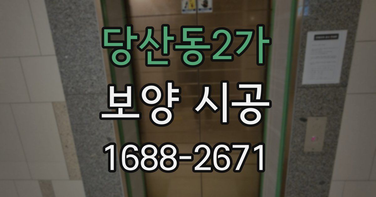 당산동2가 보양 시공