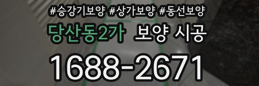 당산동2가 보양 시공
