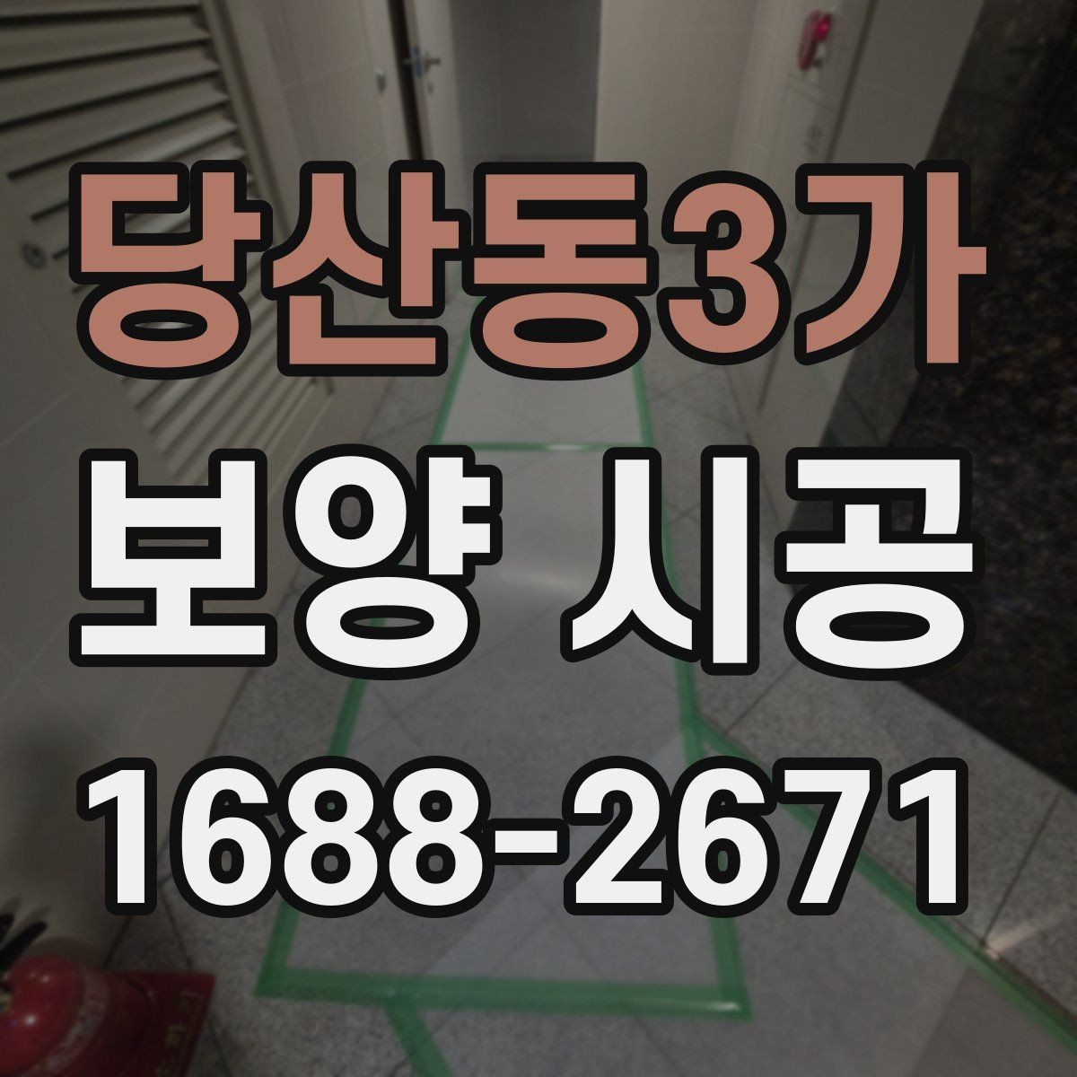 당산동3가 보양 시공 작업성을 높이는 현장 세팅