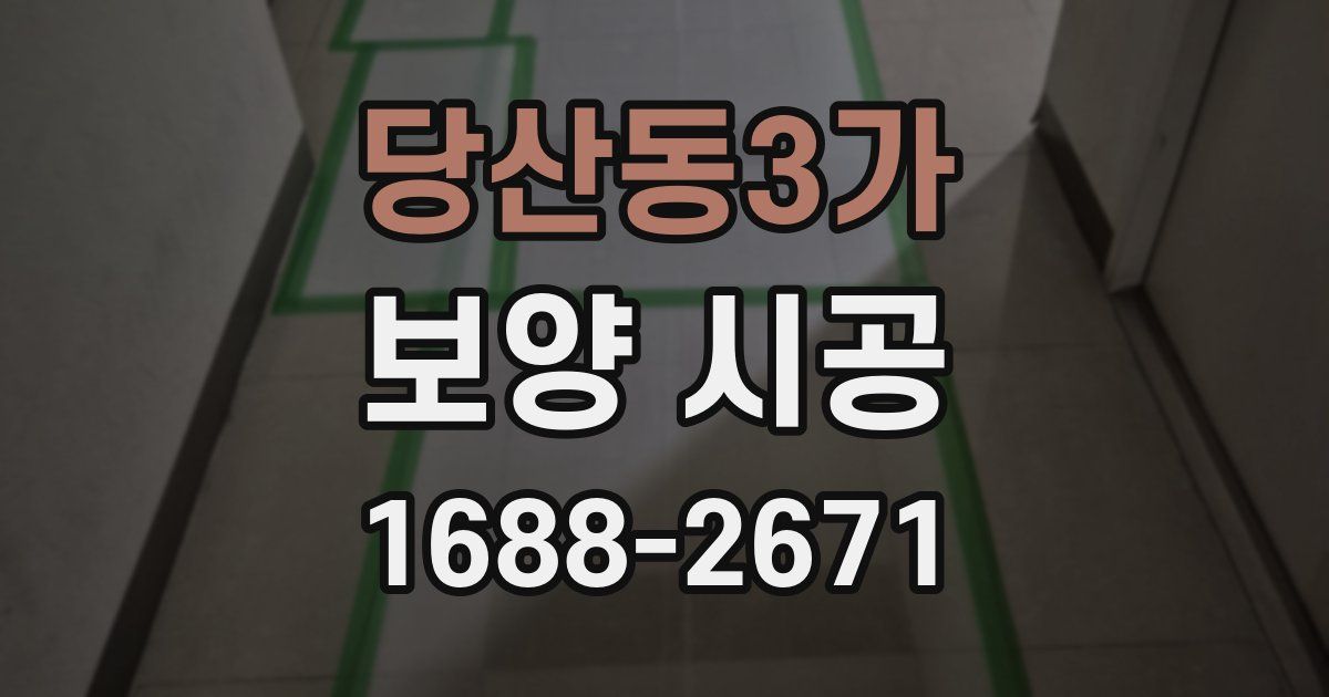 당산동3가 보양 시공