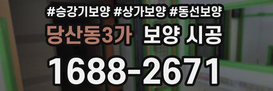 당산동3가 보양 시공