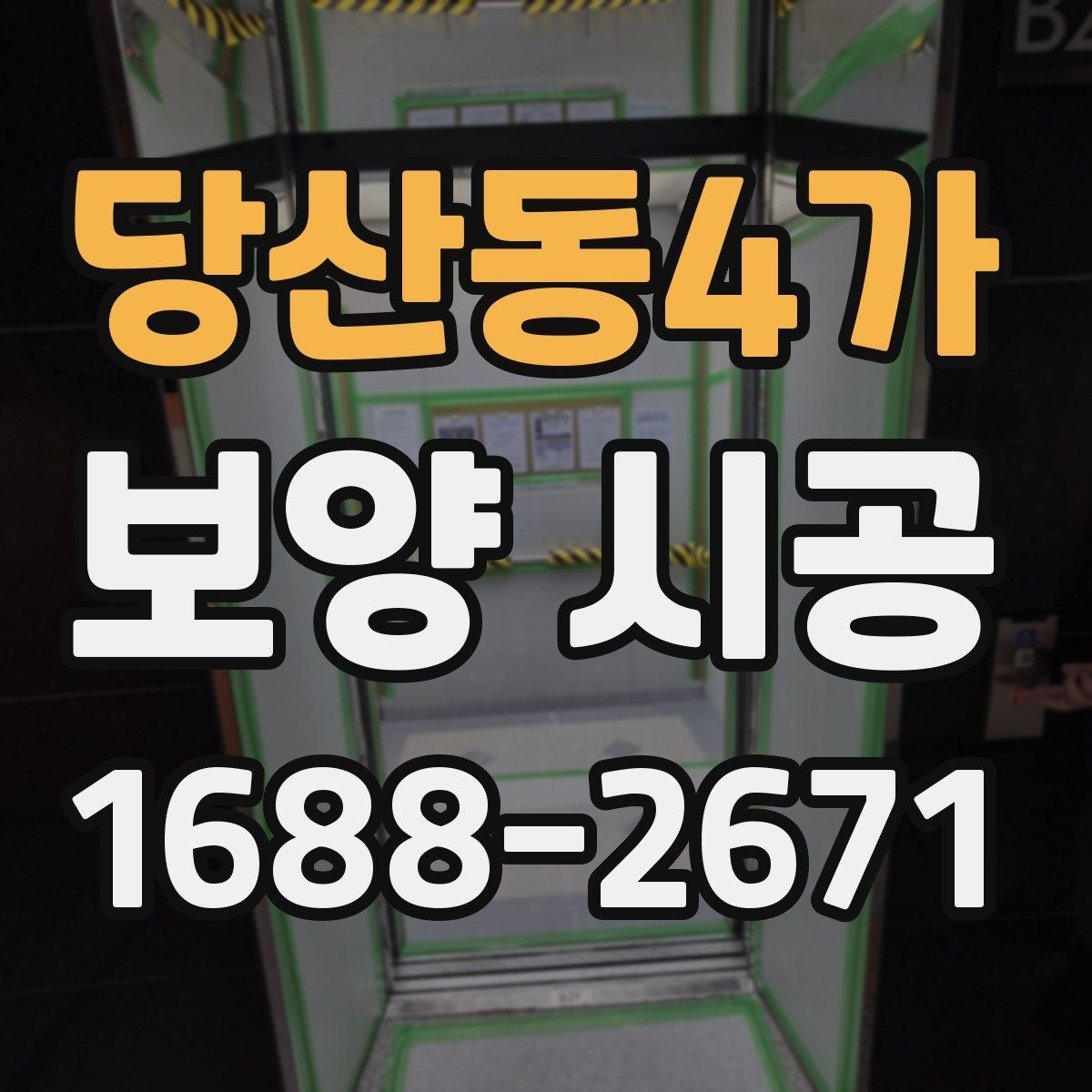 당산동4가 보양 시공 후 마무리 점검 체크리스트
