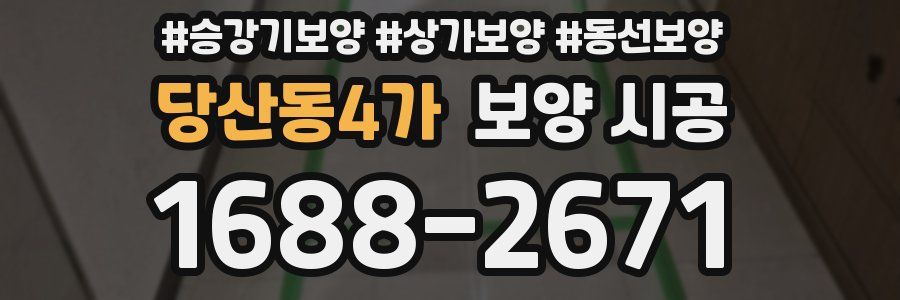 당산동4가 보양 시공