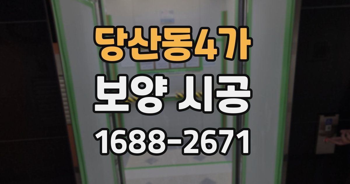 당산동4가 보양 시공