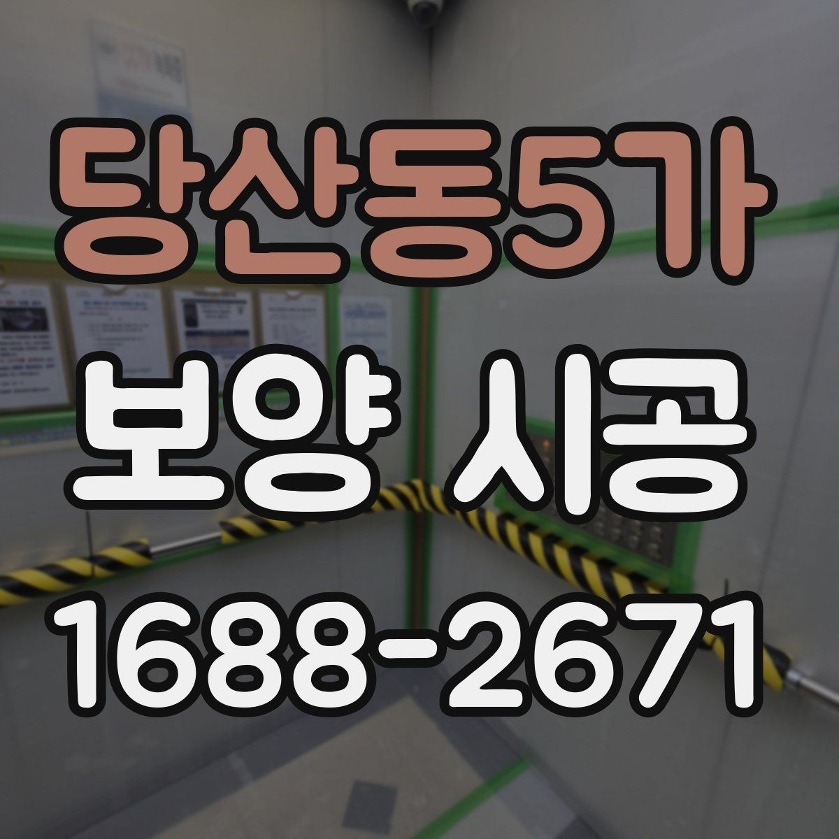 당산동5가 보양 시공 시 실내외 구분해 준비하기