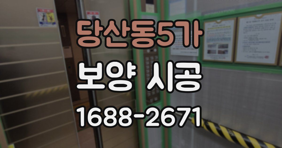 당산동5가 보양 시공