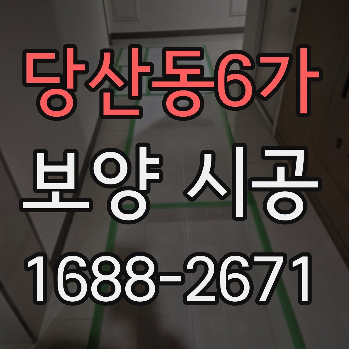 당산동6가 보양 시공 후 청소와 복구를 함께 보는 이유