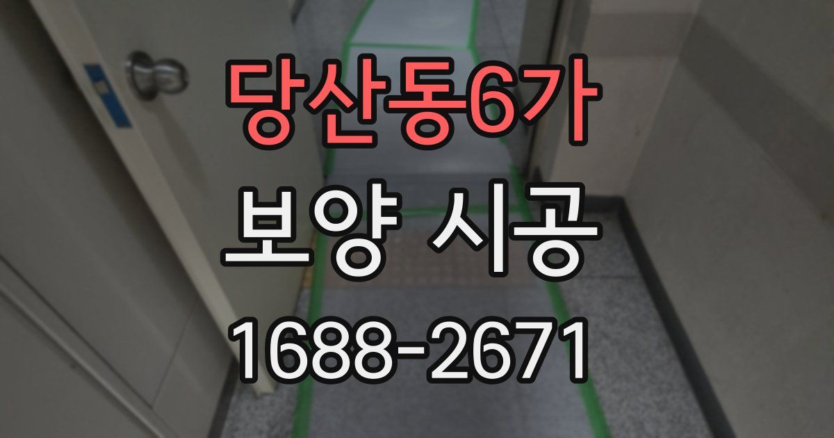 당산동6가 보양 시공