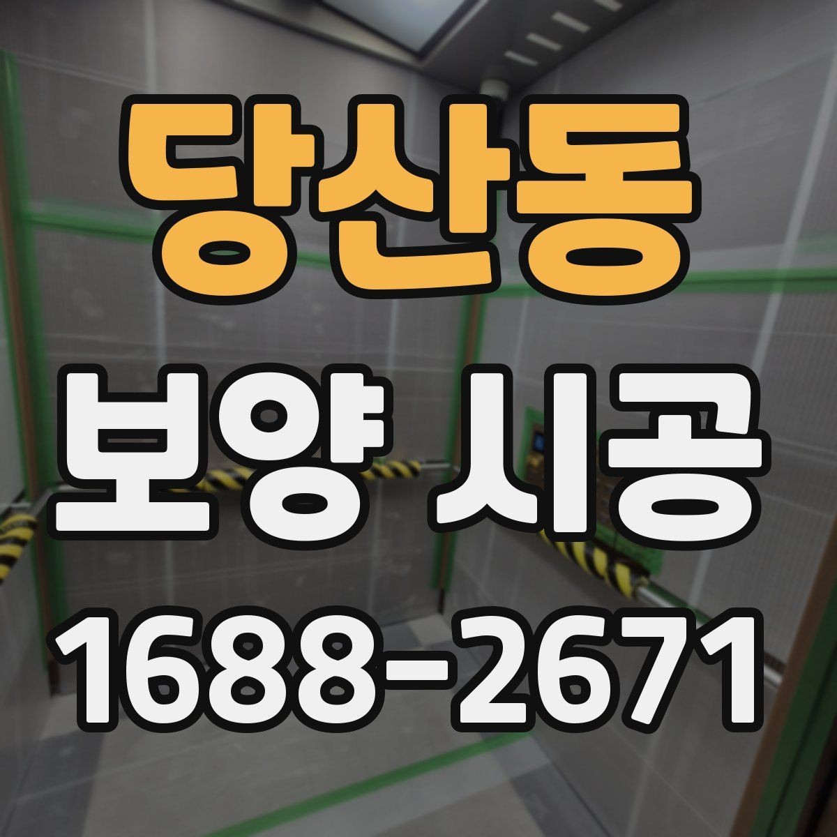 당산동 보양 시공 재료 선택에서 자주 비교하는 요소