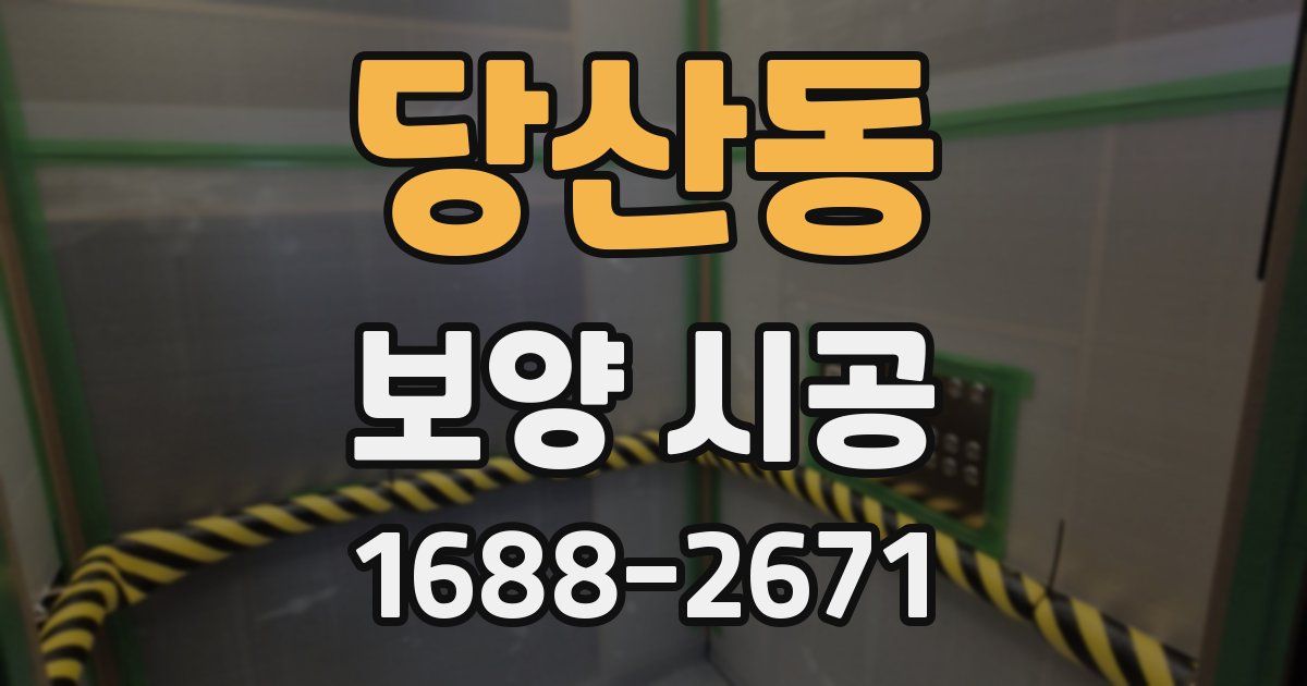 당산동 보양 시공