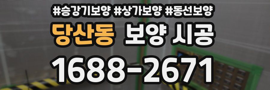 당산동 보양 시공