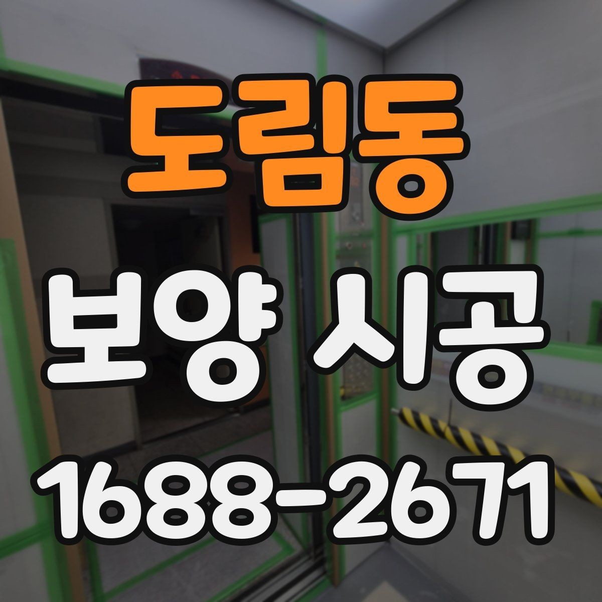 도림동 보양 시공 비용을 아끼면서도 놓치지 말아야 할 점